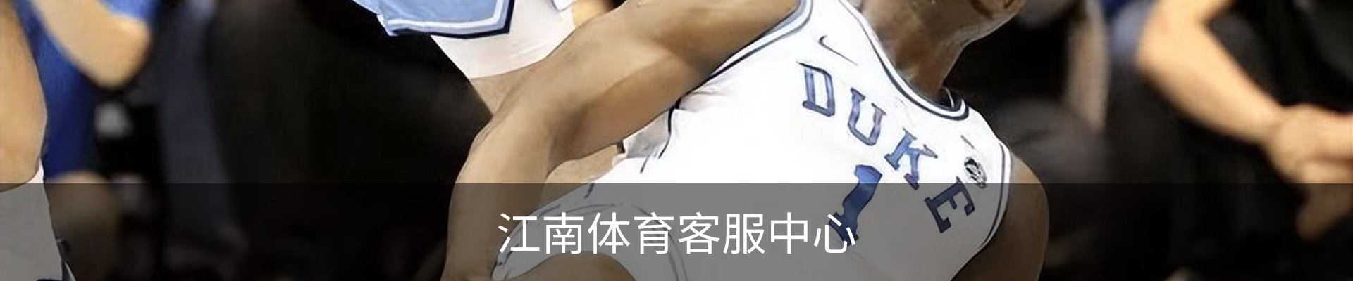 江南体育客服中心